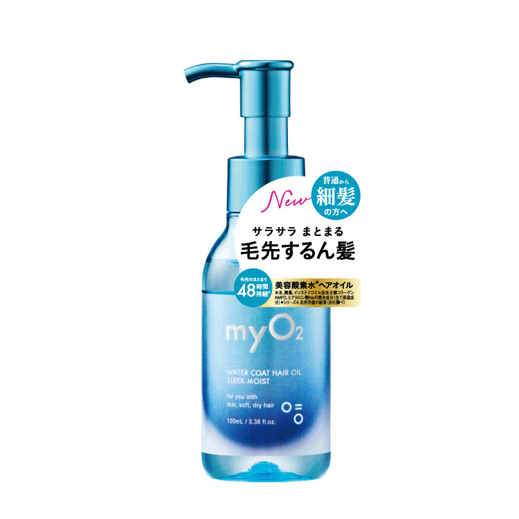 myO2 マイ・オーツー ウォーターコートヘアオイル スリーク