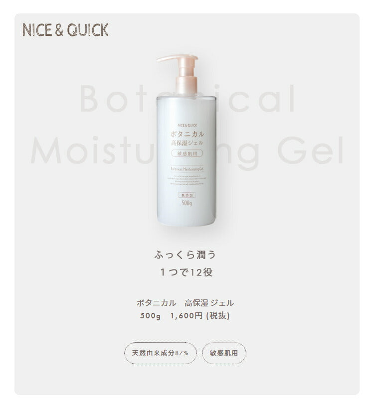 【送料無料】ナイス&クイック ボタニカル高保湿ジェル 敏感肌用 無添加 500g × 2個セット ナイスアンドクイック オールインワンジェル ボタニカル 大容量 NICE&QUICK