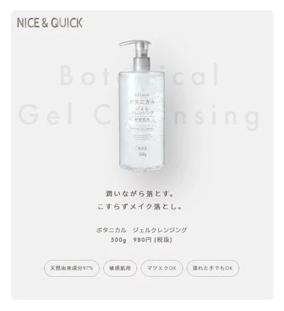 【送料無料】ナイス&クイック ボタニカル ジェルクレンジング 敏感肌用 無添加 500g × 2個セット メイク落とし まつエクOK クレンジングジェル ナイスアンドクイック 大容量 NICE&QUICK