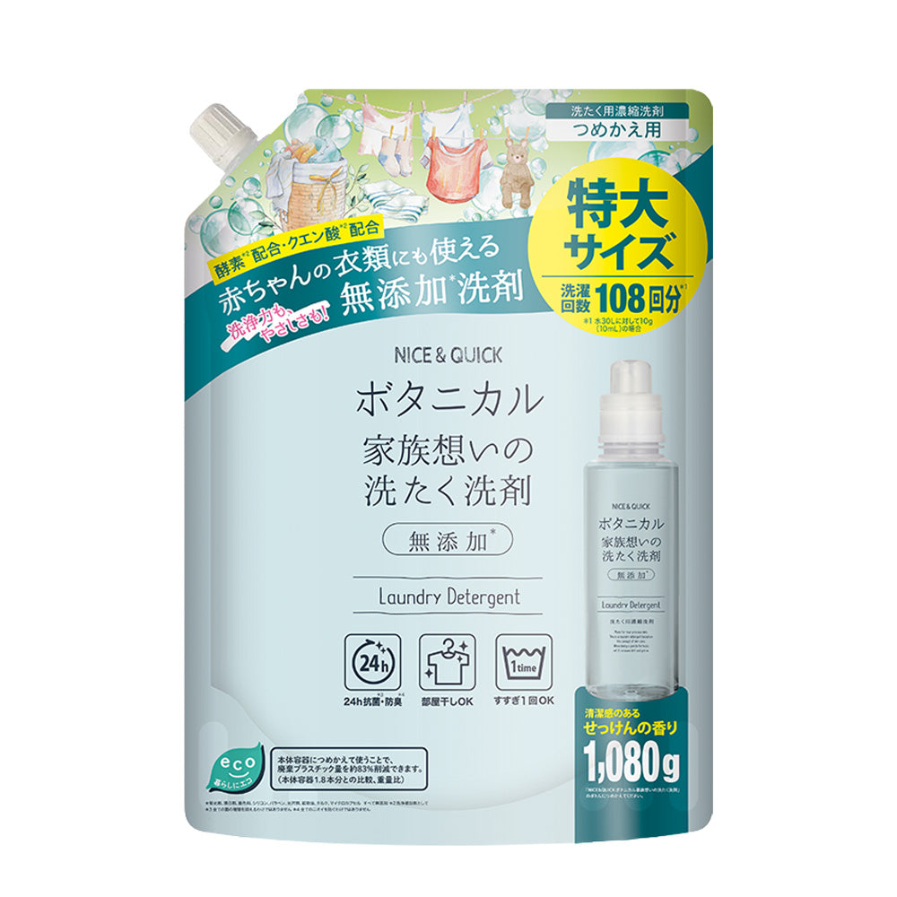 ナイス&クイック ボタニカル 家族想いの洗たく洗剤 詰め替え 1080g