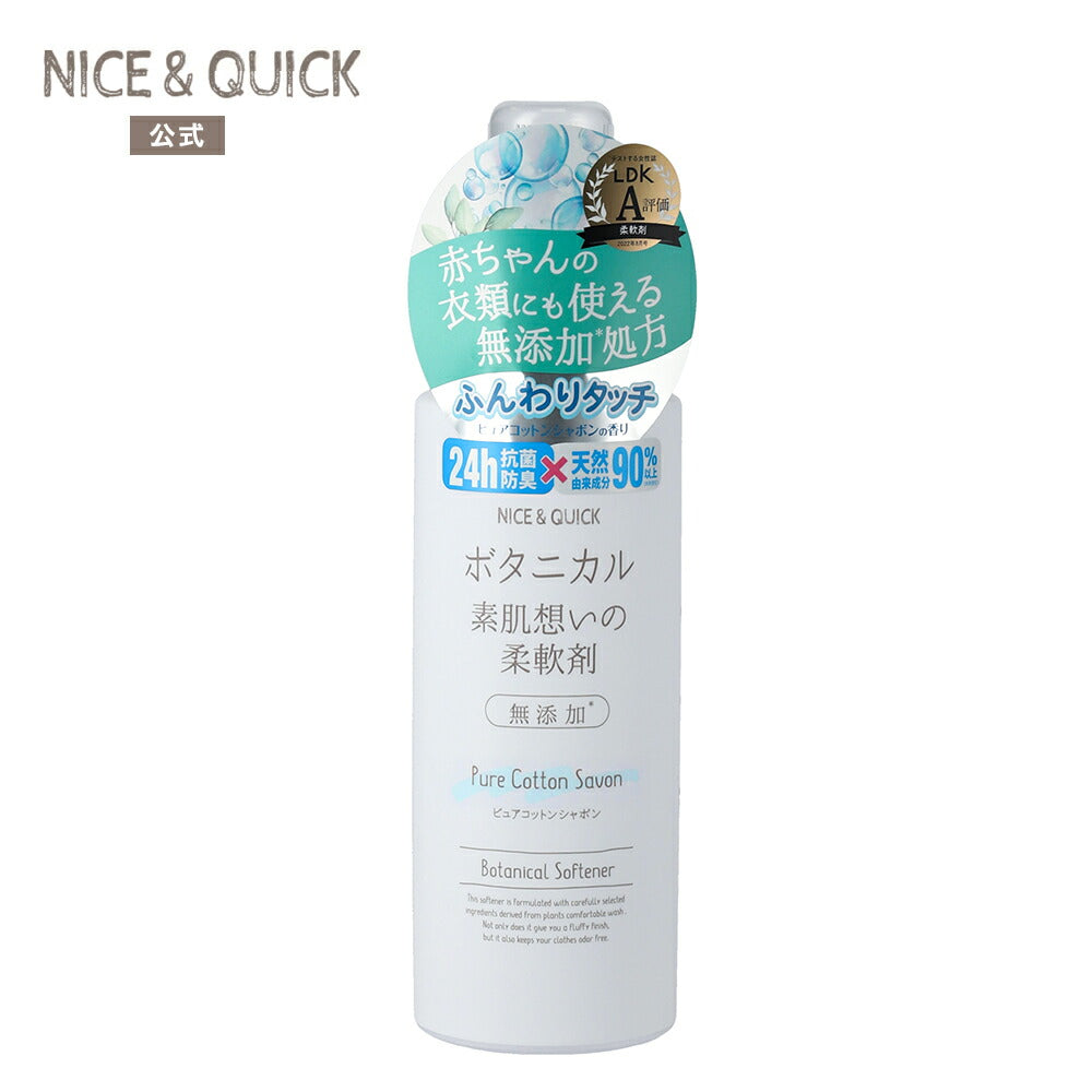 ナイス＆クイック ボタニカル 素肌想いの柔軟剤 ピュアコットンシャボンの香り 600mL NICE&QUICK 天然由来 ふんわり ベビー あかちゃん 子ども 子供