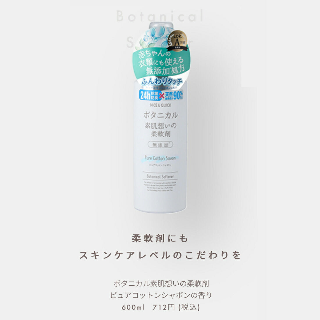 ナイス＆クイック ボタニカル 素肌想いの柔軟剤 ピュアコットンシャボンの香り 600mL NICE&QUICK 天然由来 ふんわり ベビー あかちゃん 子ども 子供