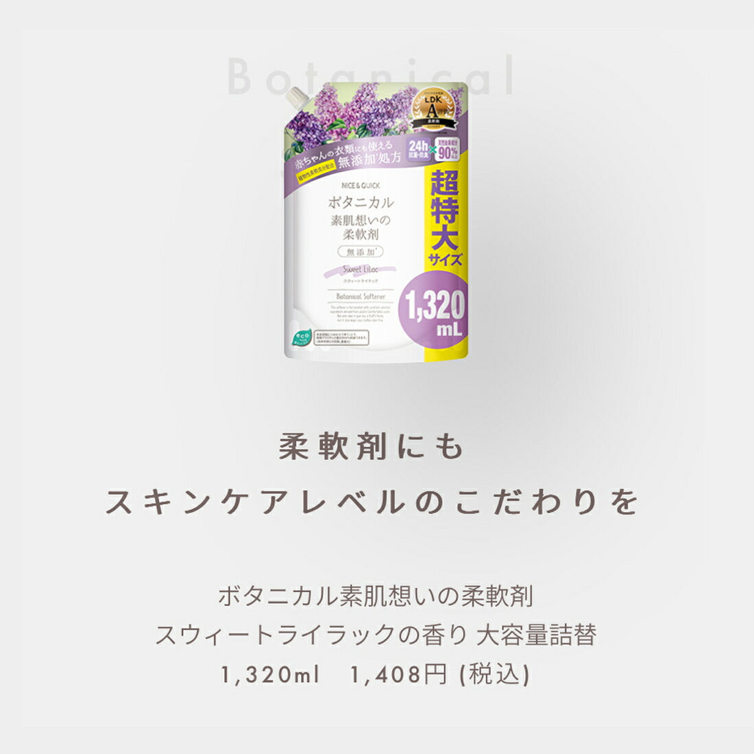 [新商品] [詰め替え] 柔軟剤 無添加 赤ちゃん ナイスアンドクイック ボタニカル 素肌想いの柔軟剤 大容量 詰替 スウィートライラックの香り 1320mL NICE&QUICK 天然由来 ふんわり ベビー あかちゃん 子ども 子供